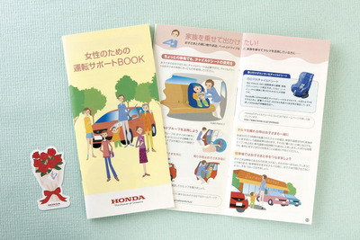 女性のための運転サポートブック…ホンダが配布 画像