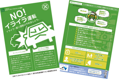 アンガーマネジメントであおり運転撲滅へ、啓発グッズを海老名SAで配布　10月15日まで 画像