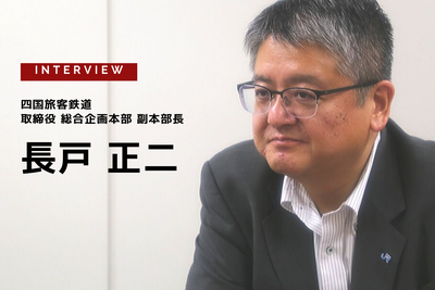 JR四国、MaaSと新幹線が必要なわけ…四国旅客鉄道株式会社 取締役総合企画本部 副本部長 長戸正二氏［インタビュー］ 画像