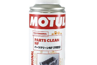 MOTUL、不燃性で健康にも優しい新世代パーツクリーナー発売へ 画像