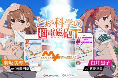 MAPLUSキャラdeナビ、「レールガン」御坂美琴&白井黒子の提供開始 画像