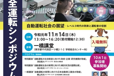 自動車安全運転シンポジウム…テーマは自動運転レベル3　11月14日開催 画像