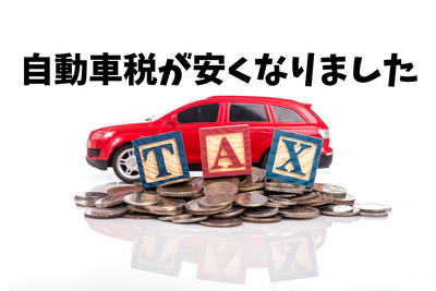 自動車の税金が変わった　その1…安くなった自動車税［マネーの達人］ 画像