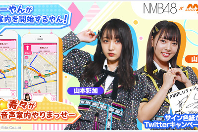 NMB48 山本彩加・山田寿々の音声案内スタート、MAPLUSキャラdeナビ 画像