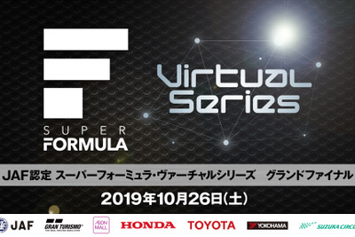 スーパーフォーミュラ・ヴァーチャルシリーズ、初代王者を鈴鹿で決定　10月26日 画像