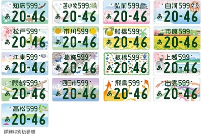 東京モーターショー2019で地方版図柄入りナンバーをアピールへ 画像