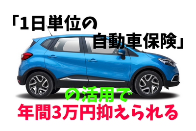 「1日単位の自動車保険」の活用法　年間3万円抑えられる方法と注意点 画像