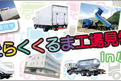 小学生親子対象「はたらくくるま工場見学会」、極東開発名古屋工場で開催 11月4日 画像