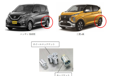 デイズ/eK、盗難防止用ホイールロックナットを自主回収へ 破損のおそれ 画像