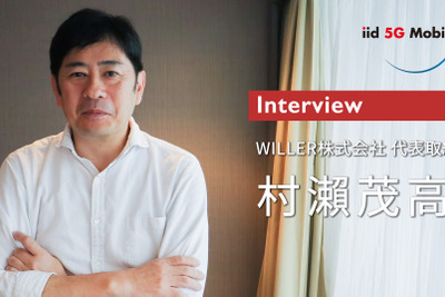 移動体験を変えるウィラーが取組む日本のMaaSとは…ウィラー代表取締役 村瀬茂高氏 画像