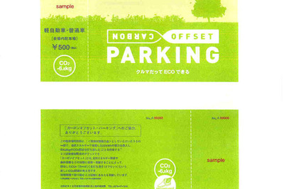 カーボンオフセット駐車場…日本初、群馬で 画像
