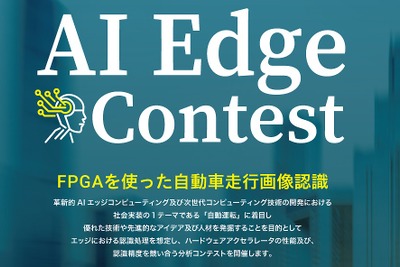 自動走行の画像認識技術を競う「AIエッジコンテスト」を開催 画像