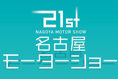 【名古屋モーターショー2019】明日開幕、国内外36ブランドが集結…松井珠理奈トークショーも 画像