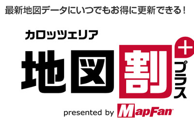 MapFan、有償会員向けカーナビ地図更新サービスに「楽ナビ」を追加　年額3600円 画像