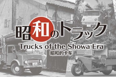 戦後の復興と経済成長を支えた小型トラックを特別展示中　メガウェブ 画像