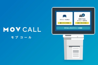 タクシー配車アプリ「MOV」、神奈川県内5か所の公共施設に専用端末設置 画像
