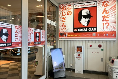 「ロータスおじさん」、新東名 NEOPASA清水に出没中 1月15日まで 画像