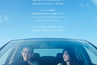 日産、親の運転を隣で見守るアクション「#助手席孝行」、チェックシートの配布開始 画像