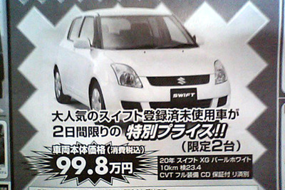 【明日の値引き情報】このプライスで購入できる!! フィット や デミオ など 画像
