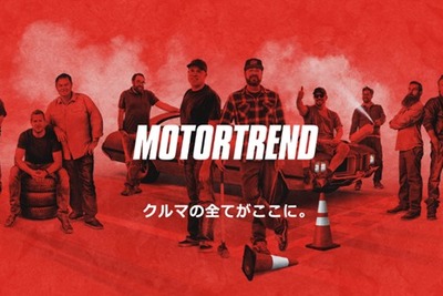 クルマ専門チャンネル『モータートレンド』日本初上陸、Dplay/dTV/ディスカバリーで視聴可能 画像
