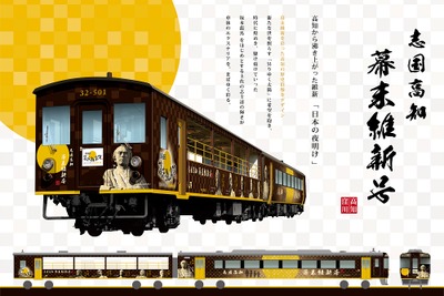 JR四国の観光列車が「脱藩」!?…京都にトロッコ列車『幕末維新号』　1月28日から 画像