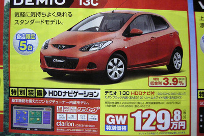 【ゴールデンウィーク値引き情報】コンパクトカー…デミオ 13.7万円引きなど 画像