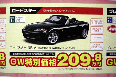 【ゴールデンウィーク値引き情報】スポーツ…ロードスター 25万円引きなど 画像