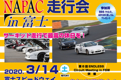 NAPAC 富士スピードウェイ走行会、参加者募集開始　3月14日開催 画像