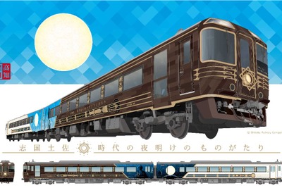 4月18日デビューの新ものがたり列車を高知・窪川・高松で展示…4月11日にはツアーで先行運行 画像