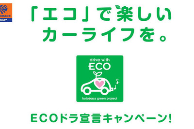 オートバックスグループ、ECOカーライフを提案 画像