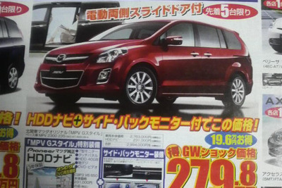 新車値引き情報…マツダのミニバンに新型登場か 画像