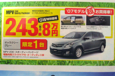 【ゴールデンウィーク値引き情報】売り切れ御免 マツダの特売はつづく 画像