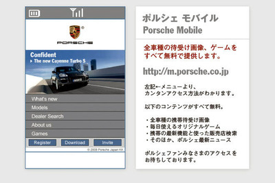 ポルシェジャパン、公式携帯サイトを開設 画像