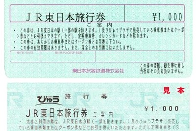 JR東日本も前払い式「旅行券」を廃止へ…使用は4月30日限り、5月1日から払戻し 画像
