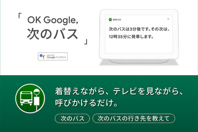 ナビタイム、バスの到着時刻と行き先がGoogle Homeなどで確認可能に 画像