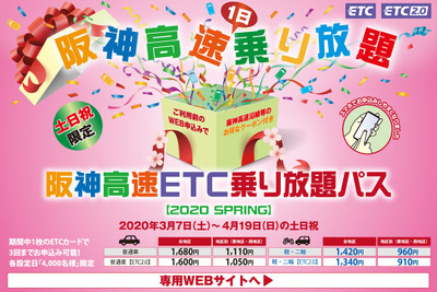 阪神高速、土・日・祝限定のETC乗り放題パス発売へ　3月7日から4月9日まで 画像