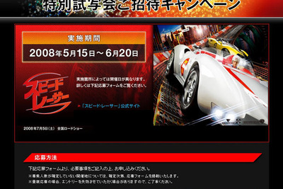 【ご招待】映画『スピード・レーサー』試写会に9000名 画像