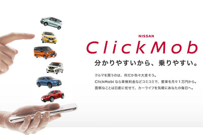 日産、ネットで新車を注文できる定額利用サービス「クリックモビ」を札幌から開始 画像