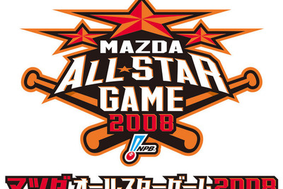 マツダ、プロ野球オールスターゲームに協賛 画像