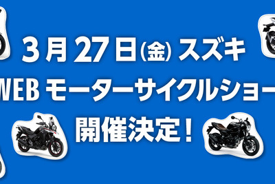 スズキも「WEBモーターサイクルショー」開催決定 3月27日より公開 画像