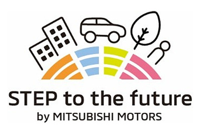三菱自動車、社会貢献STEP活動の方針を改定 コミュニケーションワード・ロゴマークも設定 画像