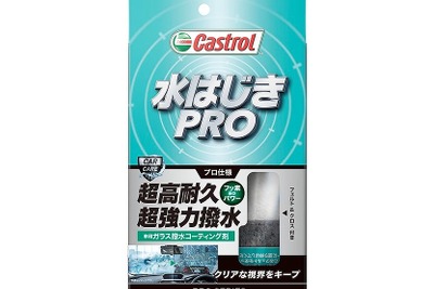 カストロール、ガラス撥水コーティング剤「水はじきPRO」発売 画像