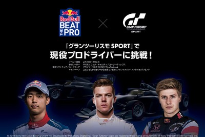 「Red Bull Beat The Pro」4月29日開始、グランツーリスモで現役プロドライバーに挑戦 画像