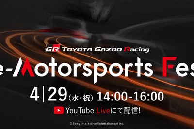 トヨタGAZOOレーシング、中嶋一貴や小林可夢偉らが参加する「TGR e-Motorsports Fes」を4月29日に開催 画像