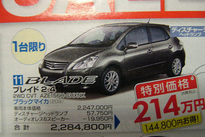 【週末の値引き情報】ブレイド や マークXジオ など、トヨタのセダン系が! 画像