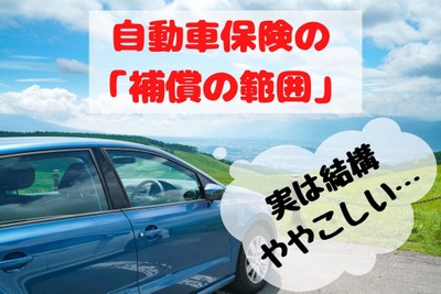 自動車保険の「同居の家族」「契約の車以外の自動車」はどこまで対象か　誤解しやすい補償の範囲［マネーの達人］ 画像