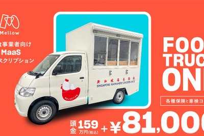 日本初のフードトラックのサブスク始動、頭金159万円と月額8万1000円で開業可能 画像