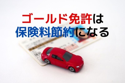 ゴールド免許は自動車保険料節約になる…メリットと告知での注意点［マネーの達人］ 画像