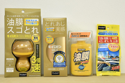 ガラスの油膜取り「キイロビン」、撥水剤の前に使うと効果歴然! 画像