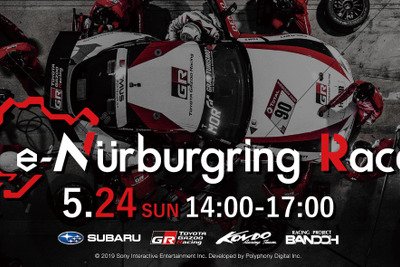 ニュル24時間、TGRやスバルなど“オールジャパン”で当初日程の5月24日に「e-Nurburgring Race」実施 画像